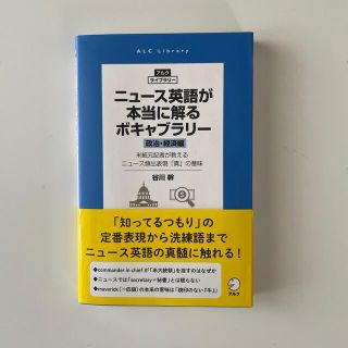 ニュース英語が本当に解るボキャブラリー［政治・経済編］ 米紙元記者が教えるニュー(語学/参考書)