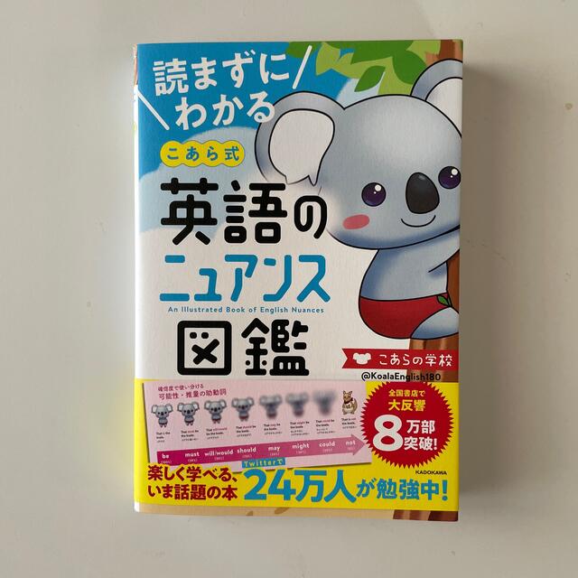 読まずにわかるこあら式英語のニュアンス図鑑 エンタメ/ホビーの本(語学/参考書)の商品写真