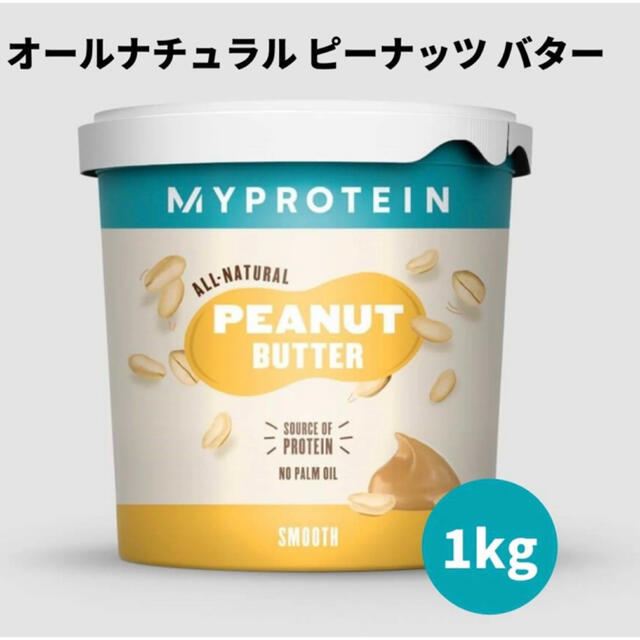 MYPROTEIN(マイプロテイン)のピーナツバター　マイプロテイン　スムーズ　1kg 食品/飲料/酒の健康食品(その他)の商品写真