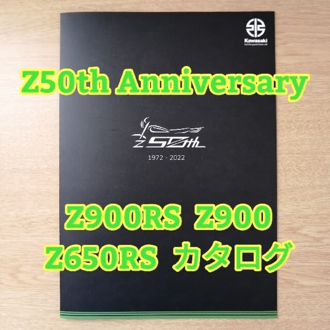 カワサキ(カワサキ)のZ900RS Z900 Z650RS(Z50thAnniversary)カタログ 自動車/バイクのバイク(カタログ/マニュアル)の商品写真