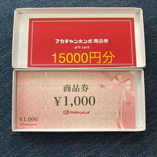 アカチャンホンポ(アカチャンホンポ)のアカチャン本舗　商品券　15000円(ショッピング)