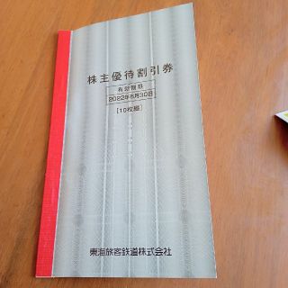 💴お値下げ💴⤵⤵⤵株主優待　東海旅客鉄道　〜6月30日(その他)