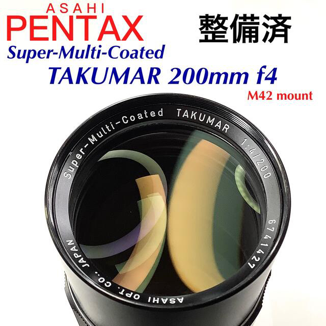 PENTAX(ペンタックス)のアサヒペンタックス TAKUMAR 200mm f4 M42【整備済】 スマホ/家電/カメラのカメラ(レンズ(単焦点))の商品写真