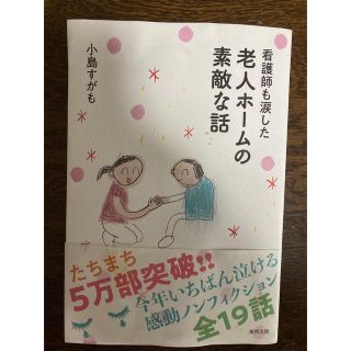 トウホウ(東邦)の看護師も涙した 老人ホームの素敵な話(住まい/暮らし/子育て)