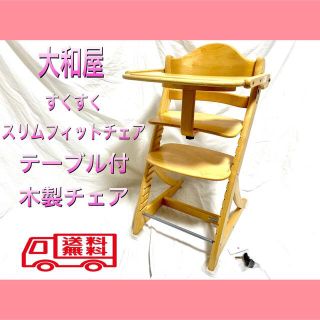 ヤマトヤ(大和屋)の大和屋/yamatoya すくすくスリムフィットチェア テーブル付 木製チェア(その他)