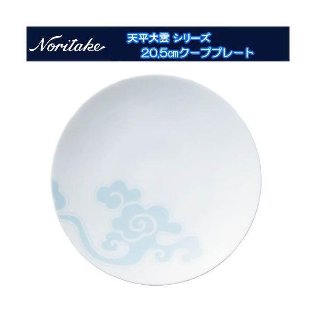 Noritake(ノリタケ)のKIRA KARACHO × Noritake シリーズ 天平大雲 20.5cm インテリア/住まい/日用品のキッチン/食器(食器)の商品写真