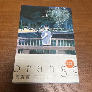 ｏｒａｎｇｅ 大切なあなたへ ７(青年漫画)