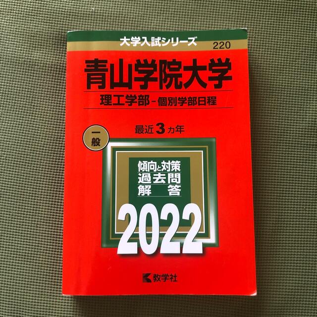 青山学院大学（理工学部－個別学部日程） ２０２２ エンタメ/ホビーの本(語学/参考書)の商品写真