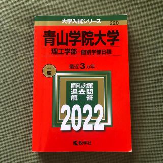 青山学院大学（理工学部－個別学部日程） ２０２２(語学/参考書)