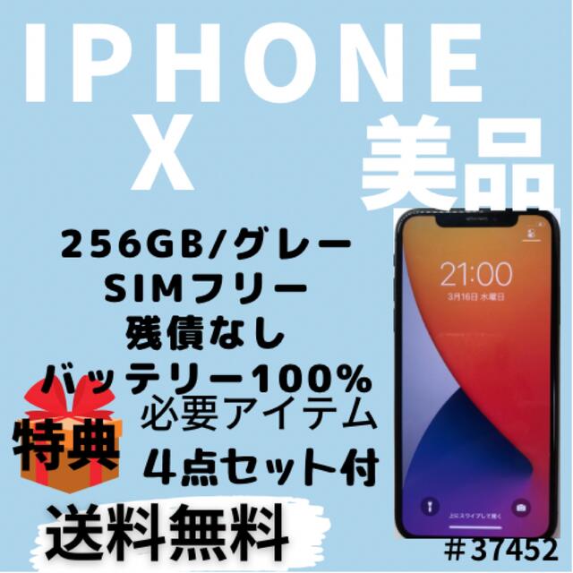 iPhone x 本体　256 GB SIMフリー　バッテリー 100% 美品