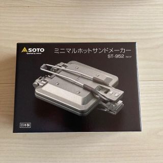 シンフジパートナー(新富士バーナー)の新品未使用 SOTO ソト ミニマルホットサンドメーカー ST-952(調理器具)