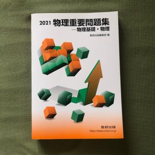 物理重要問題集－物理基礎・物理 ２０２１(その他)