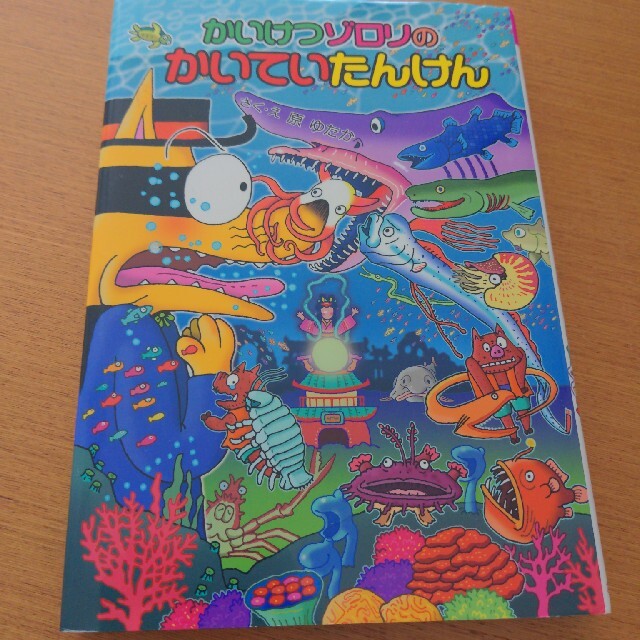 かいけつゾロリのかいていたんけん エンタメ/ホビーの本(絵本/児童書)の商品写真