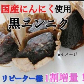 2黒にんにく バラ約300ｇ 国産にんにく使用！ 匿名配送！ポスト投函！(野菜)