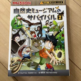 自然史ミュージアムのサバイバル 生き残り作戦 ２(その他)