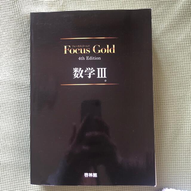 Ｆｏｃｕｓ　Ｇｏｌｄ数学３ ４ｔｈ　Ｅｄｉｔ エンタメ/ホビーの本(その他)の商品写真