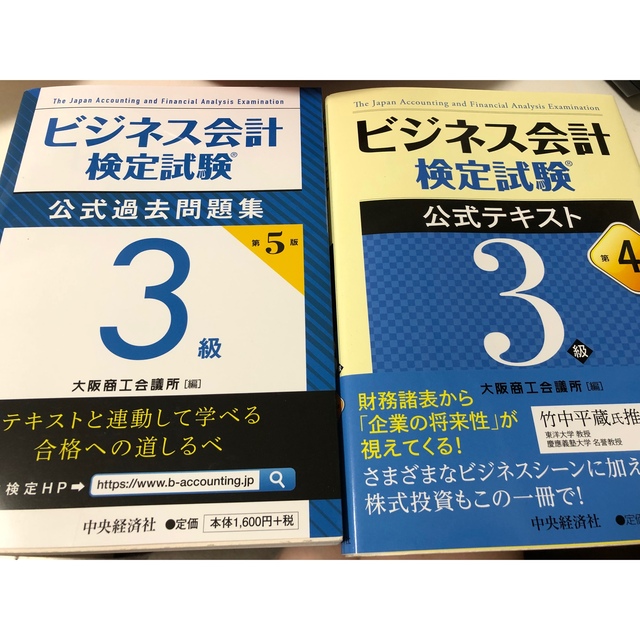 ビジネス会計検定試験　公式テキスト３級 第４版　公式過去問題集３級 第５版 エンタメ/ホビーの本(資格/検定)の商品写真