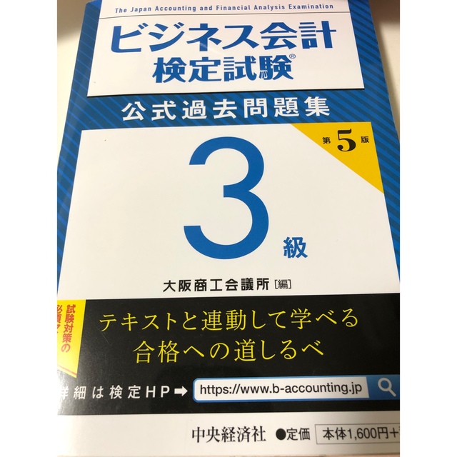 ビジネス会計検定試験　公式テキスト３級 第４版　公式過去問題集３級 第５版 エンタメ/ホビーの本(資格/検定)の商品写真