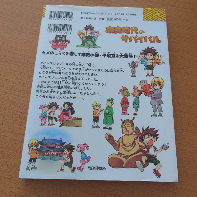 奈良時代のサバイバル 生き残り作戦 エンタメ/ホビーの本(絵本/児童書)の商品写真