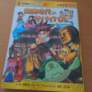 奈良時代のサバイバル 生き残り作戦(絵本/児童書)