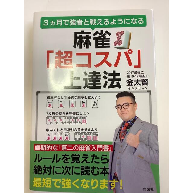 3ヵ月で強者と戦えるようになる 麻雀「超コスパ」上達法　 エンタメ/ホビーの本(趣味/スポーツ/実用)の商品写真