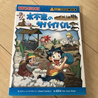 水不足のサバイバル 生き残り作戦(その他)