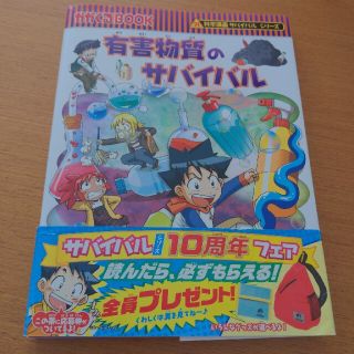 有害物質のサバイバル 科学漫画サバイバルシリーズ(絵本/児童書)