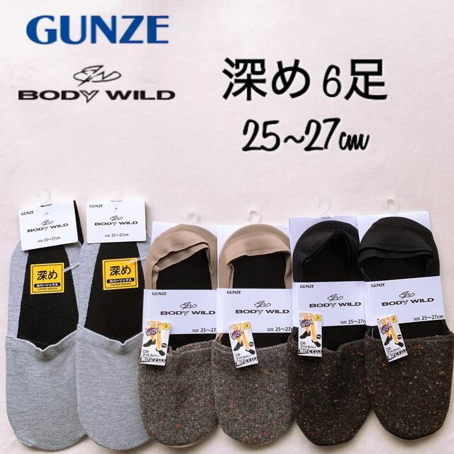 GUNZE(グンゼ)の新品 グンゼ  ボディワイルド 靴下　6足 ソックス 深履き カバーソックス メンズのレッグウェア(ソックス)の商品写真