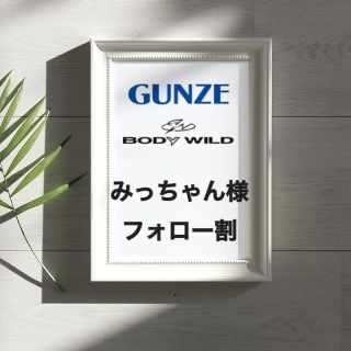 グンゼ(GUNZE)の新品 グンゼ  ボディワイルド 靴下　6足 ソックス 深履き カバーソックス(ソックス)