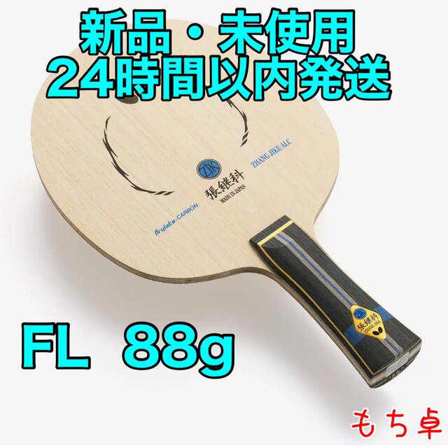 卓球　ラケット　張継科ＡＬＣ　フレア　86グラム