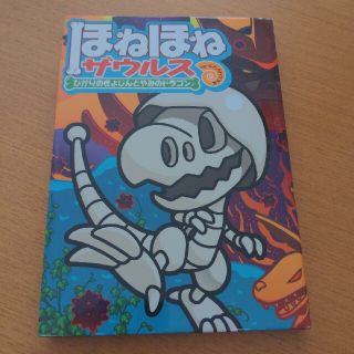 ほねほねザウルス １９(絵本/児童書)