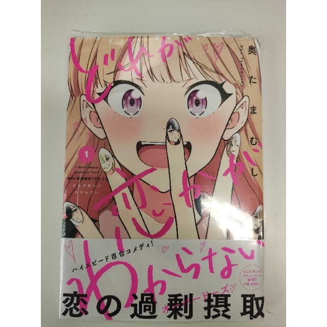 どれが恋かがわからない 1巻 奥たまむし  新品未開封 エンタメ/ホビーの漫画(青年漫画)の商品写真