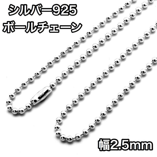 ボールチェーン シルバー925 チェーン100cm 幅2.5mm