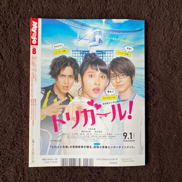 ちっこいMyojo 2017年8月号 チケットの音楽(男性アイドル)の商品写真