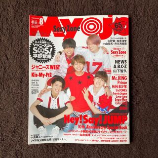 ちっこいMyojo 2017年8月号(男性アイドル)