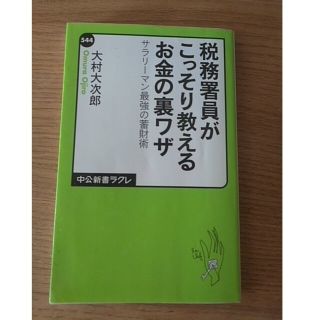 税務署員がこっそり教えるお金の裏ワザ サラリ－マン最強の蓄財術(その他)