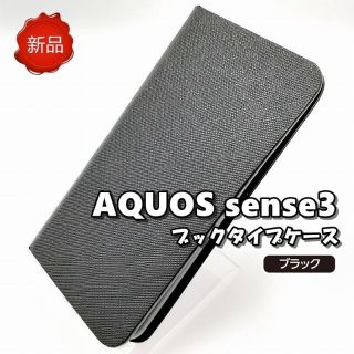 ♦ AQUOS sense3 ブックタイプ スマホケース ブラック 新品(Androidケース)