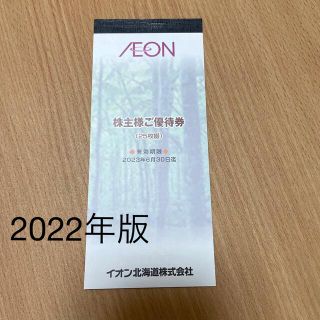 イオン(AEON)のイオン北海道 マックスバリュ 2500円分 [最新](ショッピング)