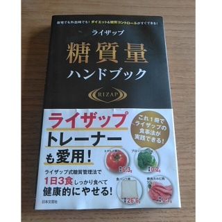 ライザップ糖質量ハンドブック 自宅でも外出時でも！ダイエット＆糖質コントロールが(ファッション/美容)