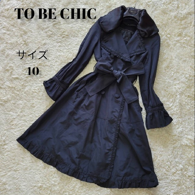 最大96％オフ！ TO BE CHIC フリル Aライン ノーカラーコート 40