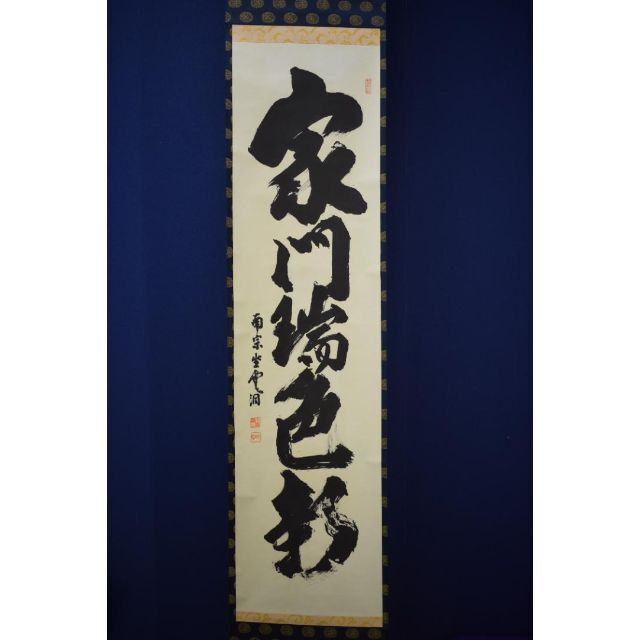 【真作】大徳寺派/南宗寺/佐藤一耕/一行書/家門瑞色新/掛軸☆宝船☆Z-566