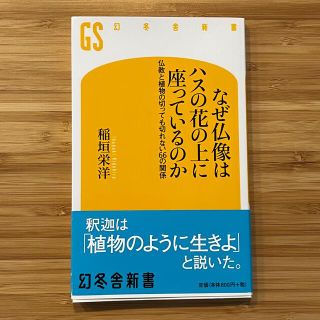 ゲントウシャ(幻冬舎)のなぜ仏像はハスの花の上に座っているのか 仏教と植物の切っても切れない６６の関係(その他)