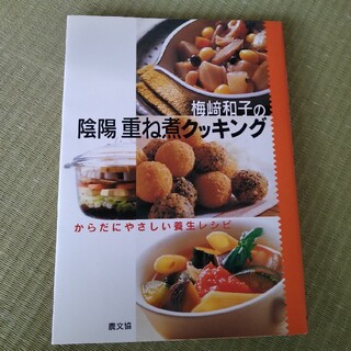 梅崎和子の陰陽重ね煮クッキング からだにやさしい養生レシピ(料理/グルメ)