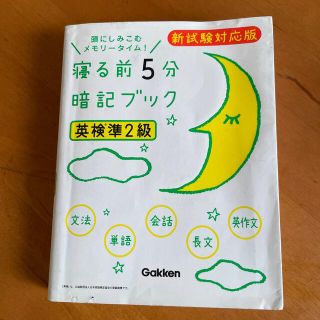 ガッケン(学研)の英検準二級　寝る前５分暗記ブック(資格/検定)