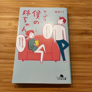 ゲントウシャ(幻冬舎)のやっぱり、僕の姉ちゃん(その他)