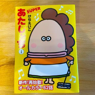 あたしンちＳＵＰＥＲ １(その他)