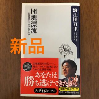 カドカワショテン(角川書店)の[新品]団塊漂流 団塊世代は逃げ切ったか(人文/社会)