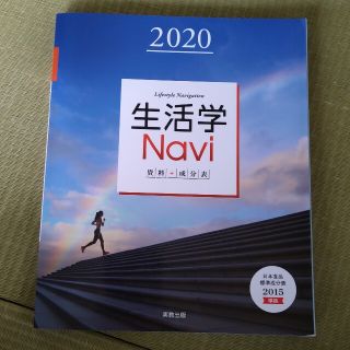 生活学Ｎａｖｉ資料＋成分表 日本食品標準成分表２０１５準拠 ２０２０(人文/社会)