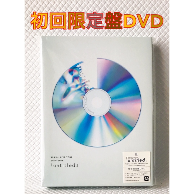 【初回限定盤DVD】　嵐『untitled』　3枚組　　　d3090