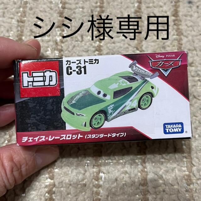 カーズトミカ C-31 チェイス・レースロット 廃盤 レア chateauduroi.co